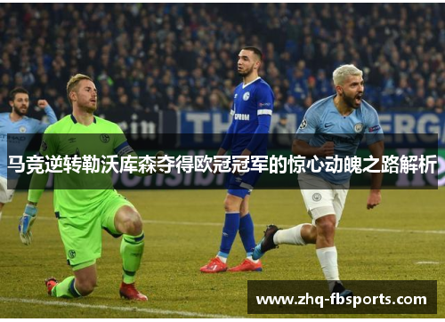 马竞逆转勒沃库森夺得欧冠冠军的惊心动魄之路解析 马竞逆转勒沃库森夺得欧冠冠军的惊心动魄之路解析