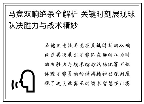 马竞双响绝杀全解析 关键时刻展现球队决胜力与战术精妙