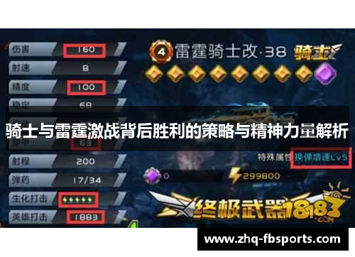 骑士与雷霆激战背后胜利的策略与精神力量解析 骑士与雷霆激战背后胜利的策略与精神力量解析