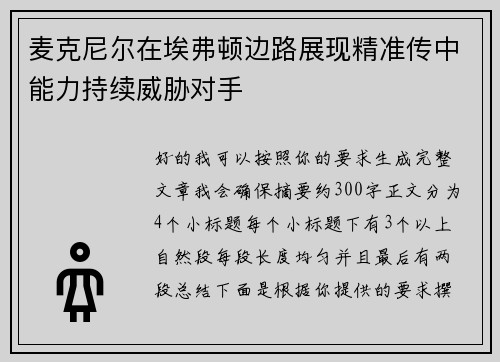 麦克尼尔在埃弗顿边路展现精准传中能力持续威胁对手