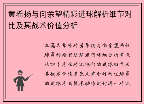 黄希扬与向余望精彩进球解析细节对比及其战术价值分析