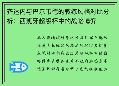 齐达内与巴尔韦德的教练风格对比分析：西班牙超级杯中的战略博弈
