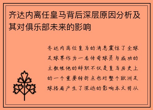 齐达内离任皇马背后深层原因分析及其对俱乐部未来的影响