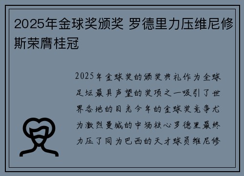 2025年金球奖颁奖 罗德里力压维尼修斯荣膺桂冠 2025年金球奖颁奖 罗德里力压维尼修斯荣膺桂冠