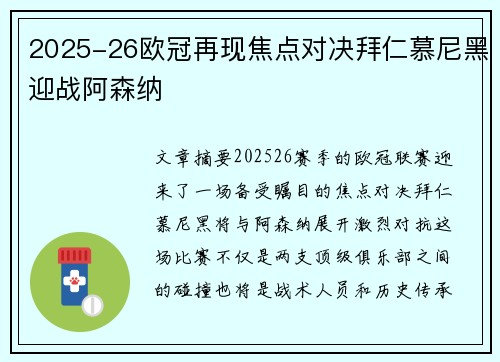 2025-26欧冠再现焦点对决拜仁慕尼黑迎战阿森纳 2025-26欧冠再现焦点对决拜仁慕尼黑迎战阿森纳