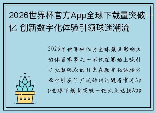 2026世界杯官方App全球下载量突破一亿 创新数字化体验引领球迷潮流 2026世界杯官方App全球下载量突破一亿 创新数字化体验引领球迷潮流