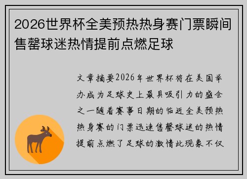 2026世界杯全美预热热身赛门票瞬间售罄球迷热情提前点燃足球 2026世界杯全美预热热身赛门票瞬间售罄球迷热情提前点燃足球