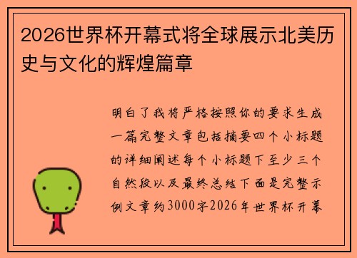 2026世界杯开幕式将全球展示北美历史与文化的辉煌篇章