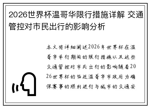 2026世界杯温哥华限行措施详解 交通管控对市民出行的影响分析 2026世界杯温哥华限行措施详解 交通管控对市民出行的影响分析