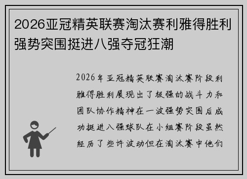 2026亚冠精英联赛淘汰赛利雅得胜利强势突围挺进八强夺冠狂潮 2026亚冠精英联赛淘汰赛利雅得胜利强势突围挺进八强夺冠狂潮