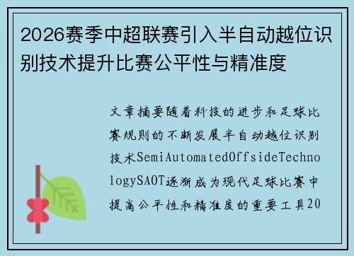 2026赛季中超联赛引入半自动越位识别技术提升比赛公平性与精准度