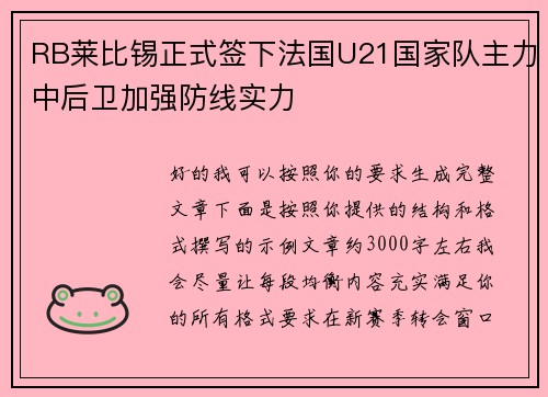 RB莱比锡正式签下法国U21国家队主力中后卫加强防线实力