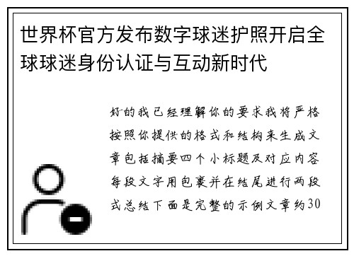 世界杯官方发布数字球迷护照开启全球球迷身份认证与互动新时代