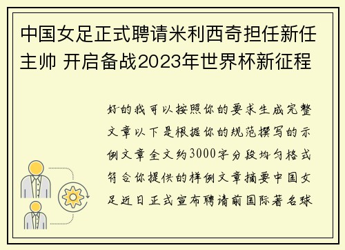 中国女足正式聘请米利西奇担任新任主帅 开启备战2023年世界杯新征程