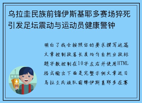 乌拉圭民族前锋伊斯基耶多赛场猝死引发足坛震动与运动员健康警钟