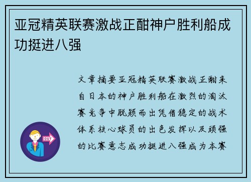 亚冠精英联赛激战正酣神户胜利船成功挺进八强 亚冠精英联赛激战正酣神户胜利船成功挺进八强