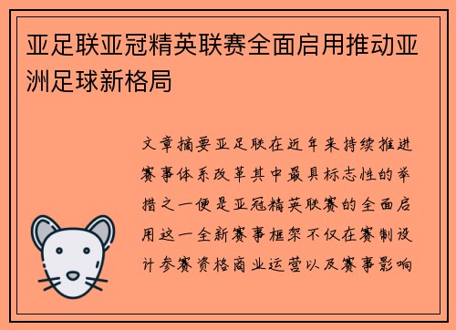 亚足联亚冠精英联赛全面启用推动亚洲足球新格局
