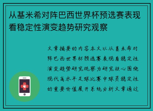 从基米希对阵巴西世界杯预选赛表现看稳定性演变趋势研究观察