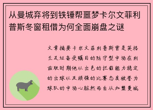 从曼城弃将到铁锤帮噩梦卡尔文菲利普斯冬窗租借为何全面崩盘之谜 从曼城弃将到铁锤帮噩梦卡尔文菲利普斯冬窗租借为何全面崩盘之谜