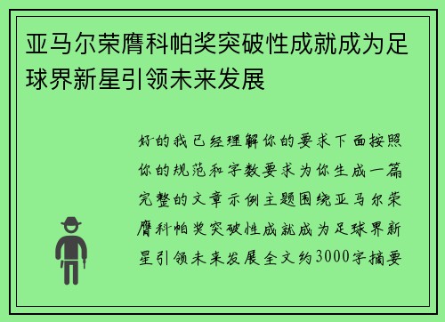 亚马尔荣膺科帕奖突破性成就成为足球界新星引领未来发展 亚马尔荣膺科帕奖突破性成就成为足球界新星引领未来发展