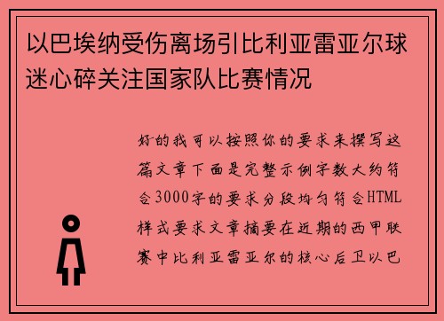 以巴埃纳受伤离场引比利亚雷亚尔球迷心碎关注国家队比赛情况 以巴埃纳受伤离场引比利亚雷亚尔球迷心碎关注国家队比赛情况
