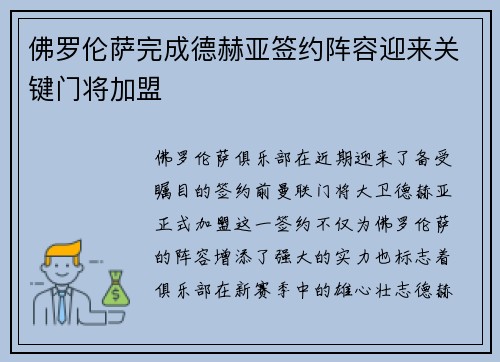 佛罗伦萨完成德赫亚签约阵容迎来关键门将加盟 佛罗伦萨完成德赫亚签约阵容迎来关键门将加盟