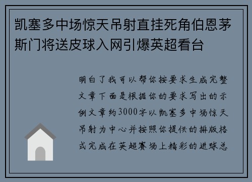 凯塞多中场惊天吊射直挂死角伯恩茅斯门将送皮球入网引爆英超看台 凯塞多中场惊天吊射直挂死角伯恩茅斯门将送皮球入网引爆英超看台