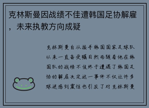 克林斯曼因战绩不佳遭韩国足协解雇,未来执教方向成疑 克林斯曼因战绩不佳遭韩国足协解雇,未来执教方向成疑