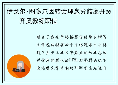 伊戈尔·图多尔因转会理念分歧离开拉齐奥教练职位
