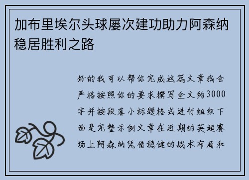 加布里埃尔头球屡次建功助力阿森纳稳居胜利之路