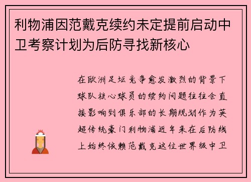 利物浦因范戴克续约未定提前启动中卫考察计划为后防寻找新核心