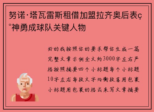 努诺·塔瓦雷斯租借加盟拉齐奥后表现神勇成球队关键人物 努诺·塔瓦雷斯租借加盟拉齐奥后表现神勇成球队关键人物