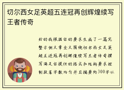 切尔西女足英超五连冠再创辉煌续写王者传奇