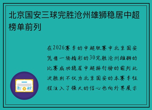 北京国安三球完胜沧州雄狮稳居中超榜单前列
