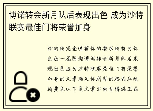 博诺转会新月队后表现出色 成为沙特联赛最佳门将荣誉加身