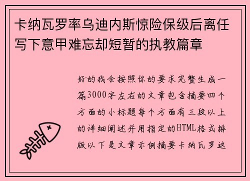 卡纳瓦罗率乌迪内斯惊险保级后离任写下意甲难忘却短暂的执教篇章
