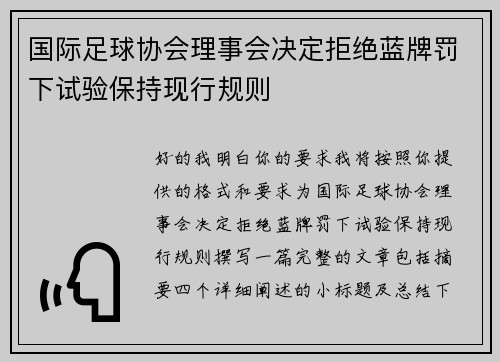 国际足球协会理事会决定拒绝蓝牌罚下试验保持现行规则 国际足球协会理事会决定拒绝蓝牌罚下试验保持现行规则