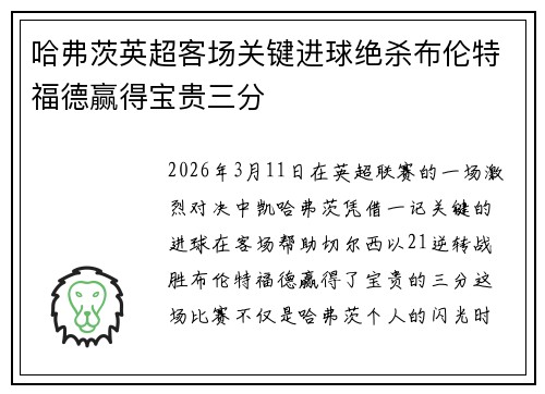 哈弗茨英超客场关键进球绝杀布伦特福德赢得宝贵三分