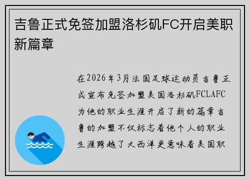 吉鲁正式免签加盟洛杉矶FC开启美职新篇章 吉鲁正式免签加盟洛杉矶FC开启美职新篇章