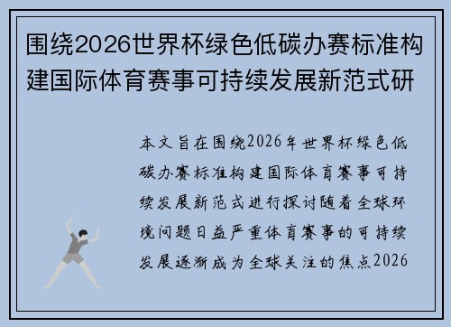 围绕2026世界杯绿色低碳办赛标准构建国际体育赛事可持续发展新范式研究