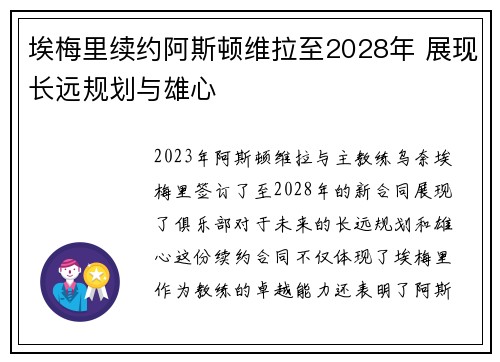 埃梅里续约阿斯顿维拉至2028年 展现长远规划与雄心 埃梅里续约阿斯顿维拉至2028年 展现长远规划与雄心