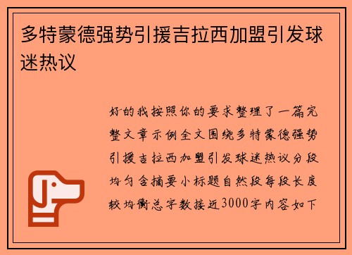 多特蒙德强势引援吉拉西加盟引发球迷热议