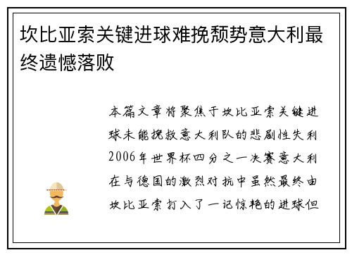 坎比亚索关键进球难挽颓势意大利最终遗憾落败 坎比亚索关键进球难挽颓势意大利最终遗憾落败
