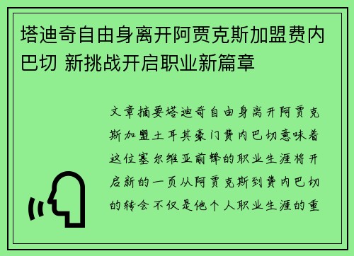 塔迪奇自由身离开阿贾克斯加盟费内巴切 新挑战开启职业新篇章 塔迪奇自由身离开阿贾克斯加盟费内巴切 新挑战开启职业新篇章