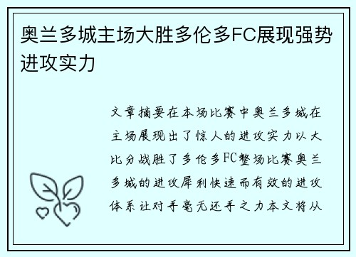 奥兰多城主场大胜多伦多FC展现强势进攻实力 奥兰多城主场大胜多伦多FC展现强势进攻实力