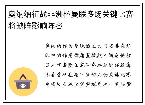奥纳纳征战非洲杯曼联多场关键比赛将缺阵影响阵容 奥纳纳征战非洲杯曼联多场关键比赛将缺阵影响阵容