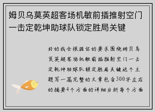 姆贝乌莫英超客场机敏前插推射空门一击定乾坤助球队锁定胜局关键 姆贝乌莫英超客场机敏前插推射空门一击定乾坤助球队锁定胜局关键