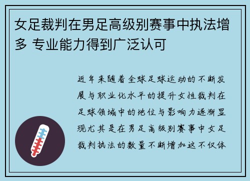 女足裁判在男足高级别赛事中执法增多 专业能力得到广泛认可 女足裁判在男足高级别赛事中执法增多 专业能力得到广泛认可