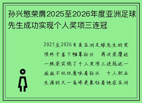 孙兴慜荣膺2025至2026年度亚洲足球先生成功实现个人奖项三连冠 孙兴慜荣膺2025至2026年度亚洲足球先生成功实现个人奖项三连冠