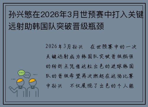 孙兴慜在2026年3月世预赛中打入关键远射助韩国队突破晋级瓶颈 孙兴慜在2026年3月世预赛中打入关键远射助韩国队突破晋级瓶颈